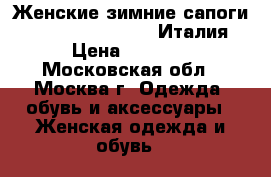 Женские зимние сапоги  Aragona  Weekand   Италия › Цена ­ 4 500 - Московская обл., Москва г. Одежда, обувь и аксессуары » Женская одежда и обувь   